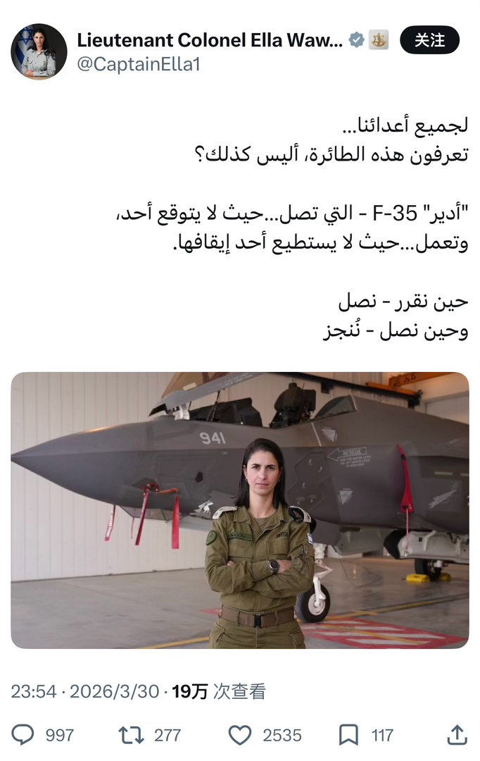 以军宣传部门的阿拉伯语频道的女发言人用阿语发帖，展示自己和F-35I战斗机的合影