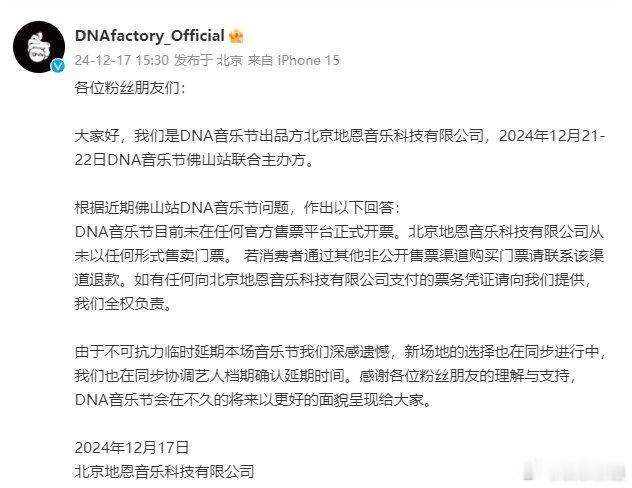 DNA 音乐节现尚未在任何官方售票平台正式开票，北京地恩音乐科技有限公司也从未以