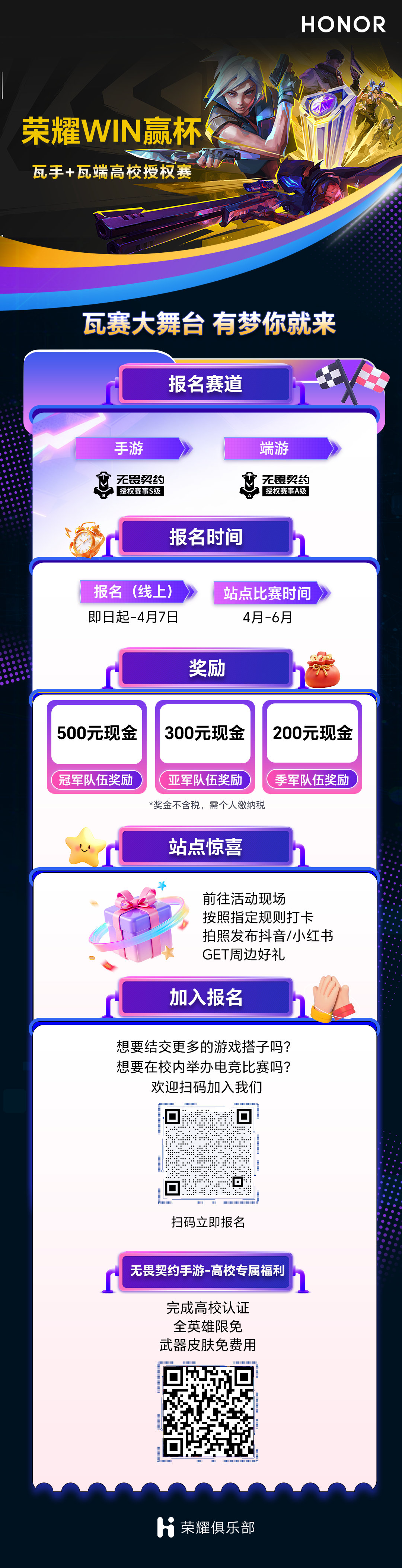 荣耀WIN赢杯 瓦手+瓦端高校授权赛招募正式开启啦！🎉有兴趣的同学可以去康康