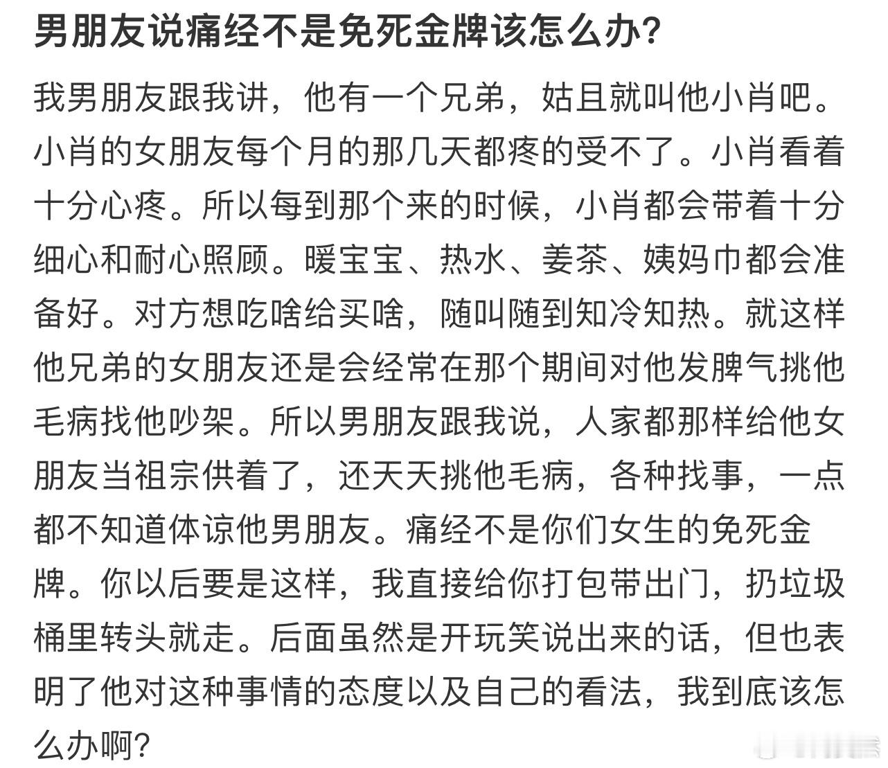 男朋友说痛经不是免死金牌该怎么办❓ 