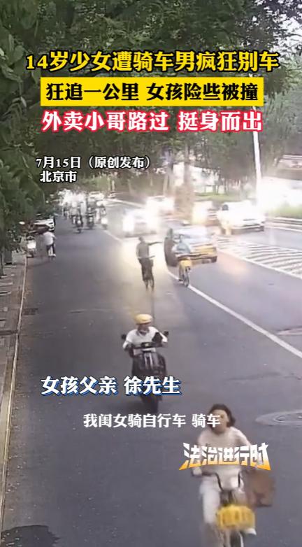 “必须严惩！”6月27日，北京，14岁女孩在马路上骑车，见前方男子骑得太慢，就摇