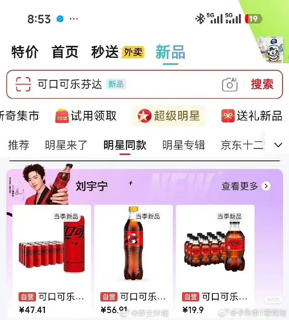 刘宇宁可口可乐广告还没官宣，京东已经率先宣传上了。 