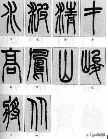 篆体欣赏