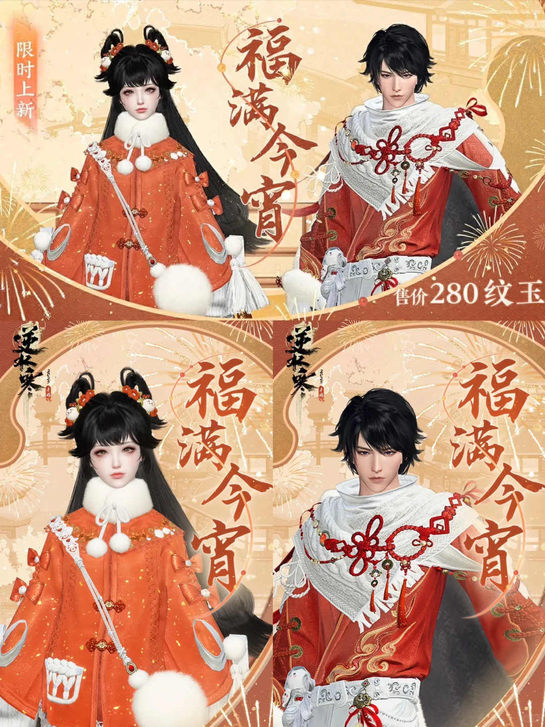元宵上线28时装:全新元宵时装【福满今宵】