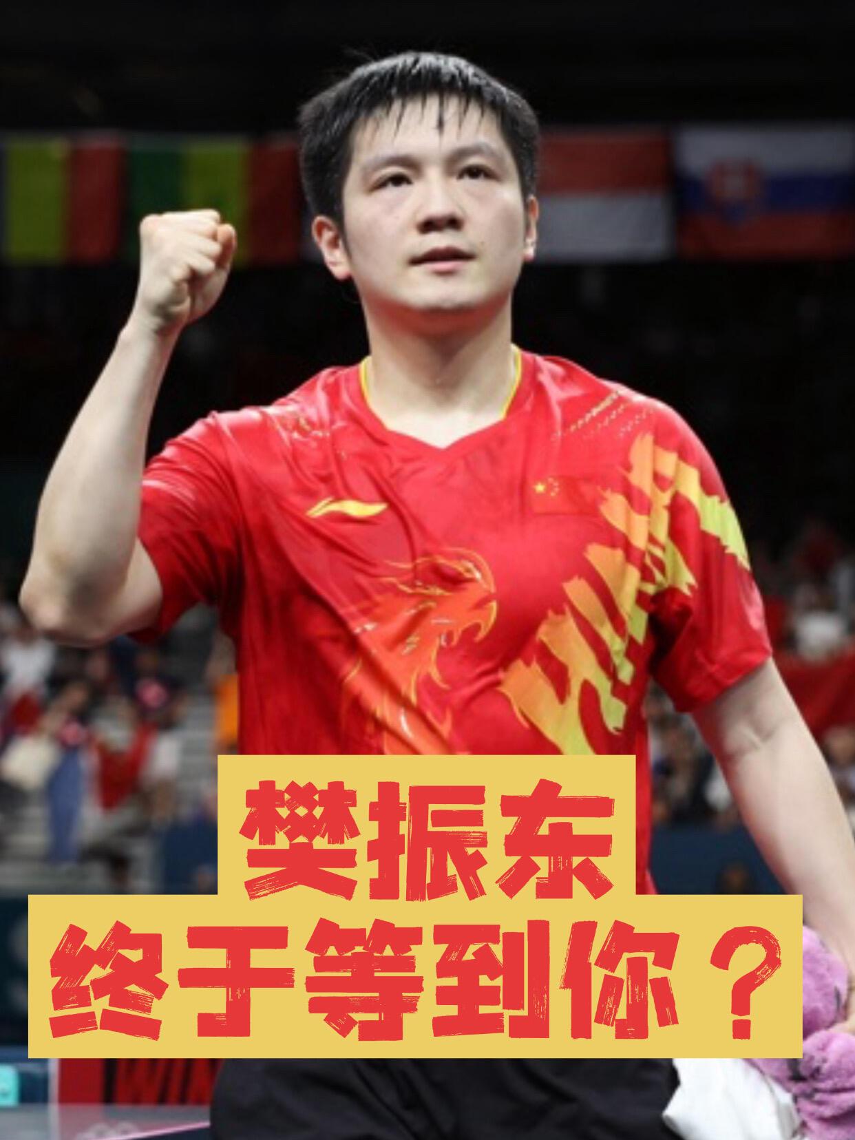 樊振东的直通资格，实力所知，当之无愧，洛杉矶团体赛，原则上他会参加！
他多爱小白