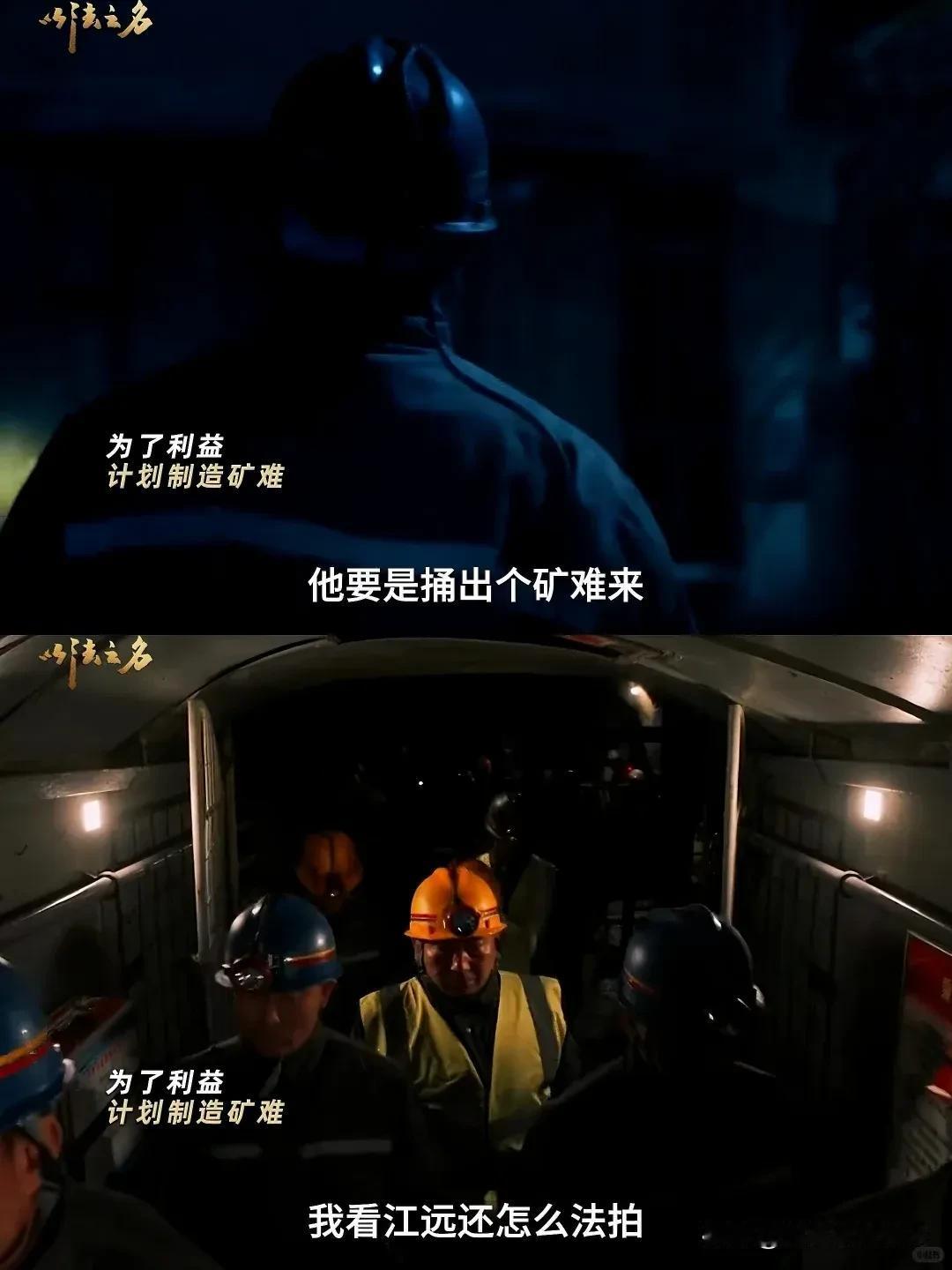 《以法之名》就因为嫉妒禹天成宠爱江远，所以陈胜龙制造矿难

万海当年让万潮走是对