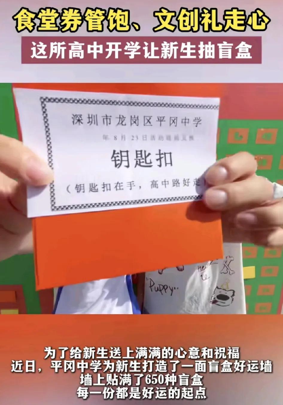 近日，深圳平冈中学开学之际，为新生们准备了650份盲盒大礼包。学生来学校报到，随