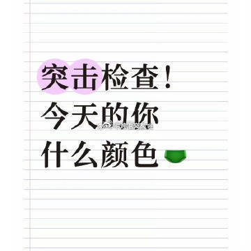 检查一下！今天的你什么颜色