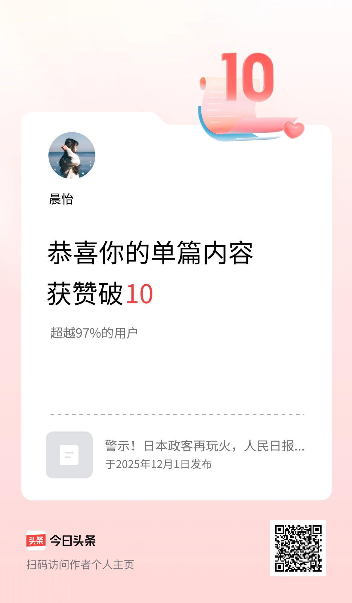 单篇内容获赞量破10啦！