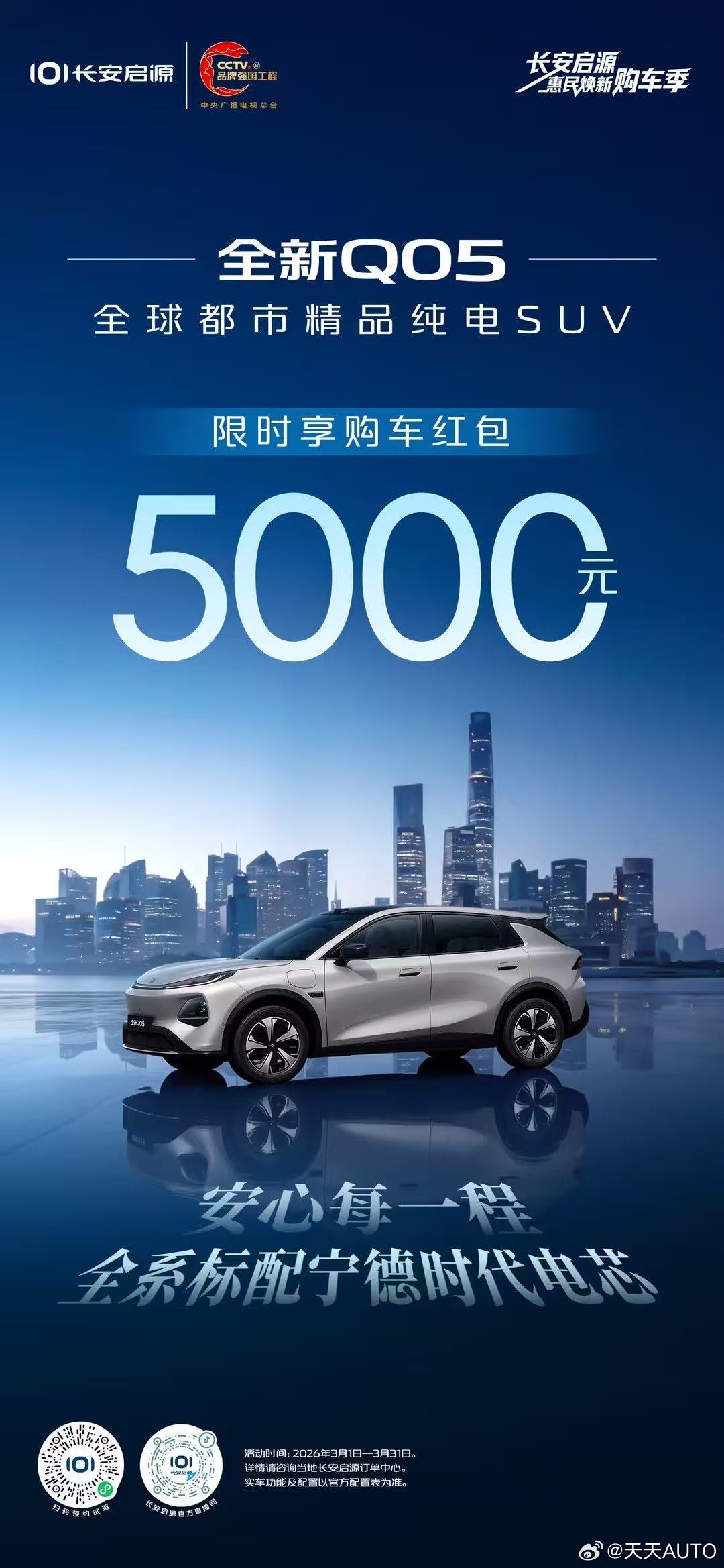 新华AUTO：长安启源惠民焕新购车季全新Q05🚗✨购车红包5000元全系标配宁