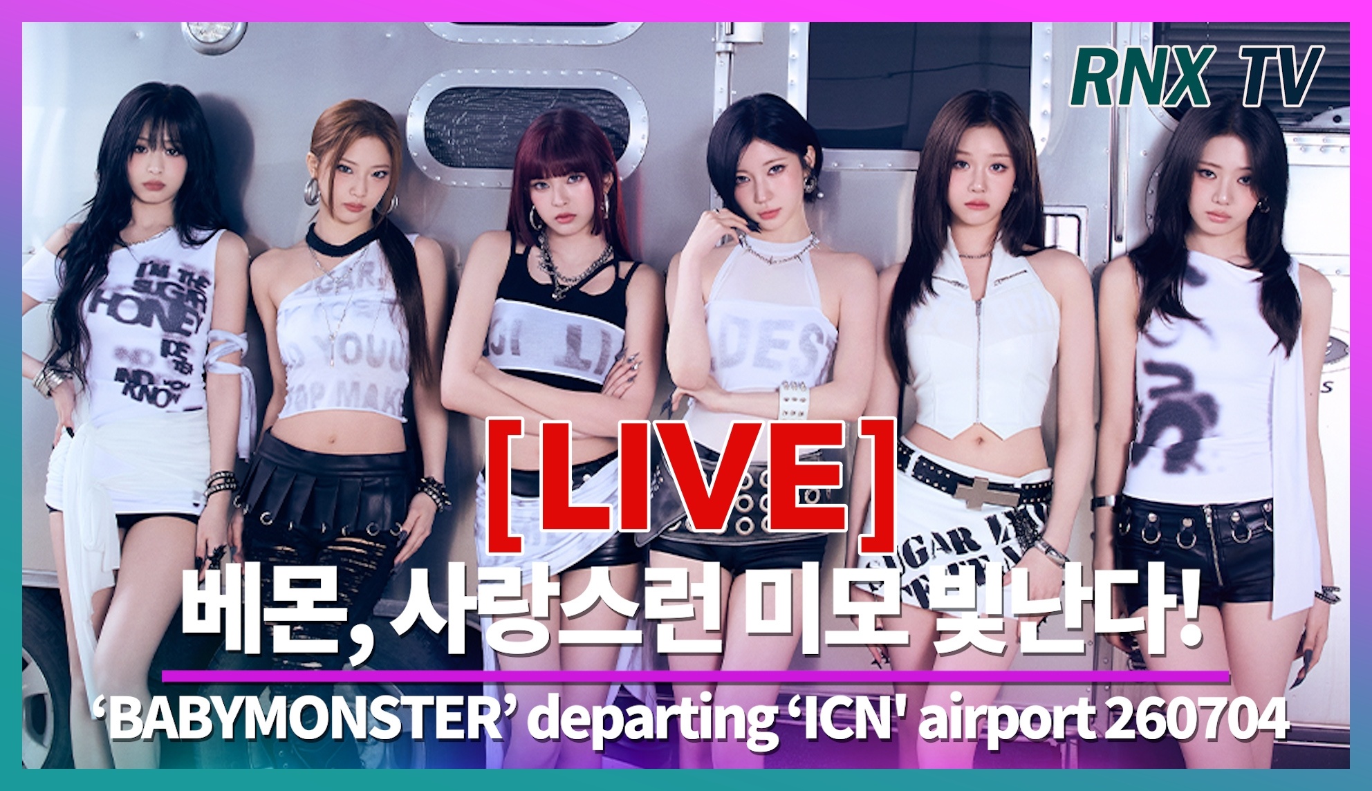 260704 BABYMONSTER仁川机场出境✈️🇹🇭 