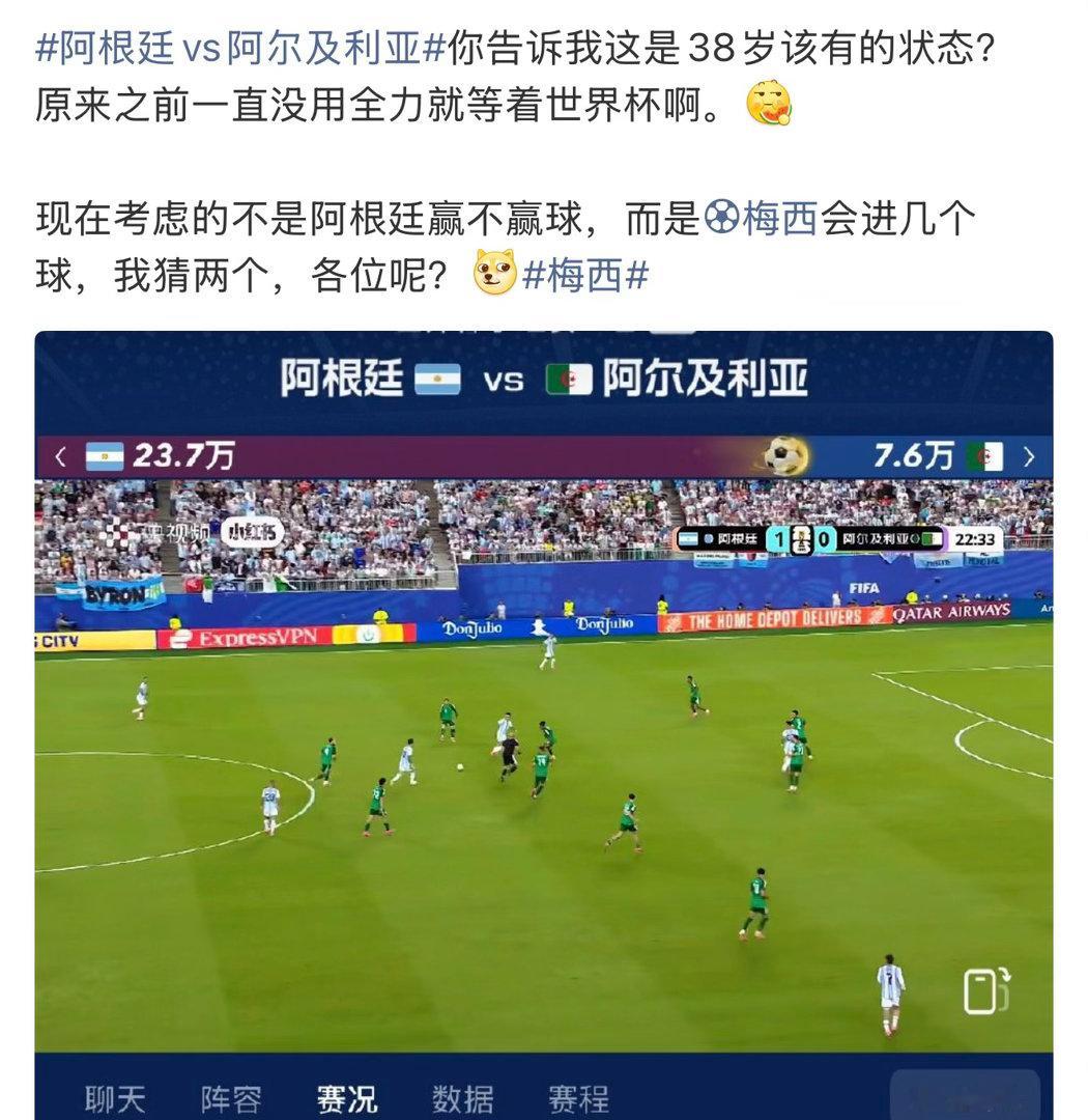 阿根廷vs阿尔及利亚这是即将年满39岁的人啊，不到80分钟为队伍创造了三个进球。