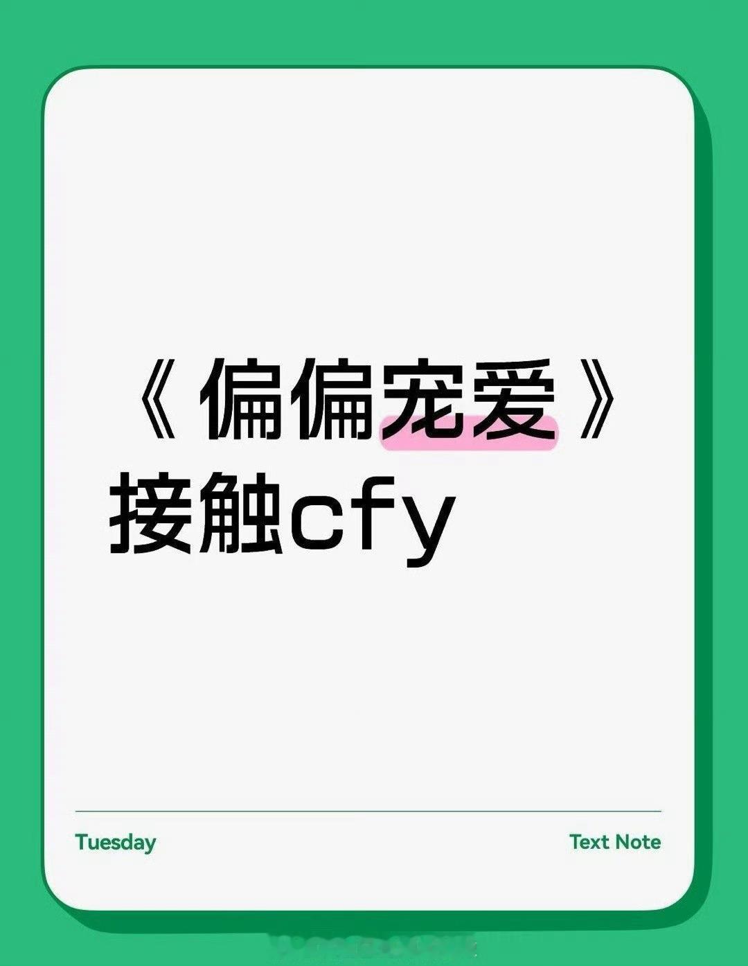 偏偏宠爱接触陈飞宇，行，