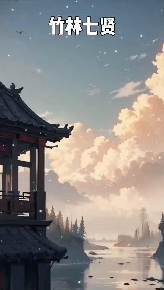 竹林七贤。
在中国悠久的历史长河中，魏晋时期以其思想解放、风格自由著称。而在这个