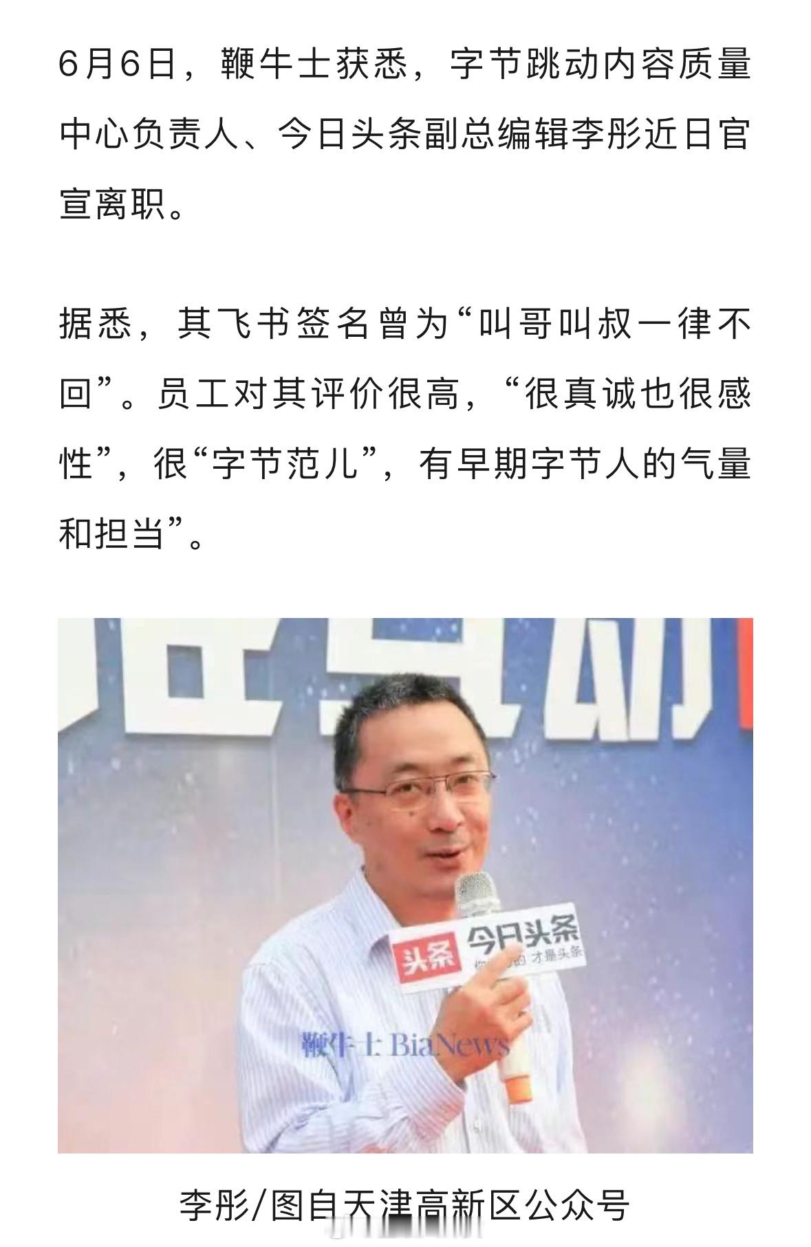 今日头条副总编辑李彤离职，为字节跳动内容质量中心负责人[吃惊] ​​​