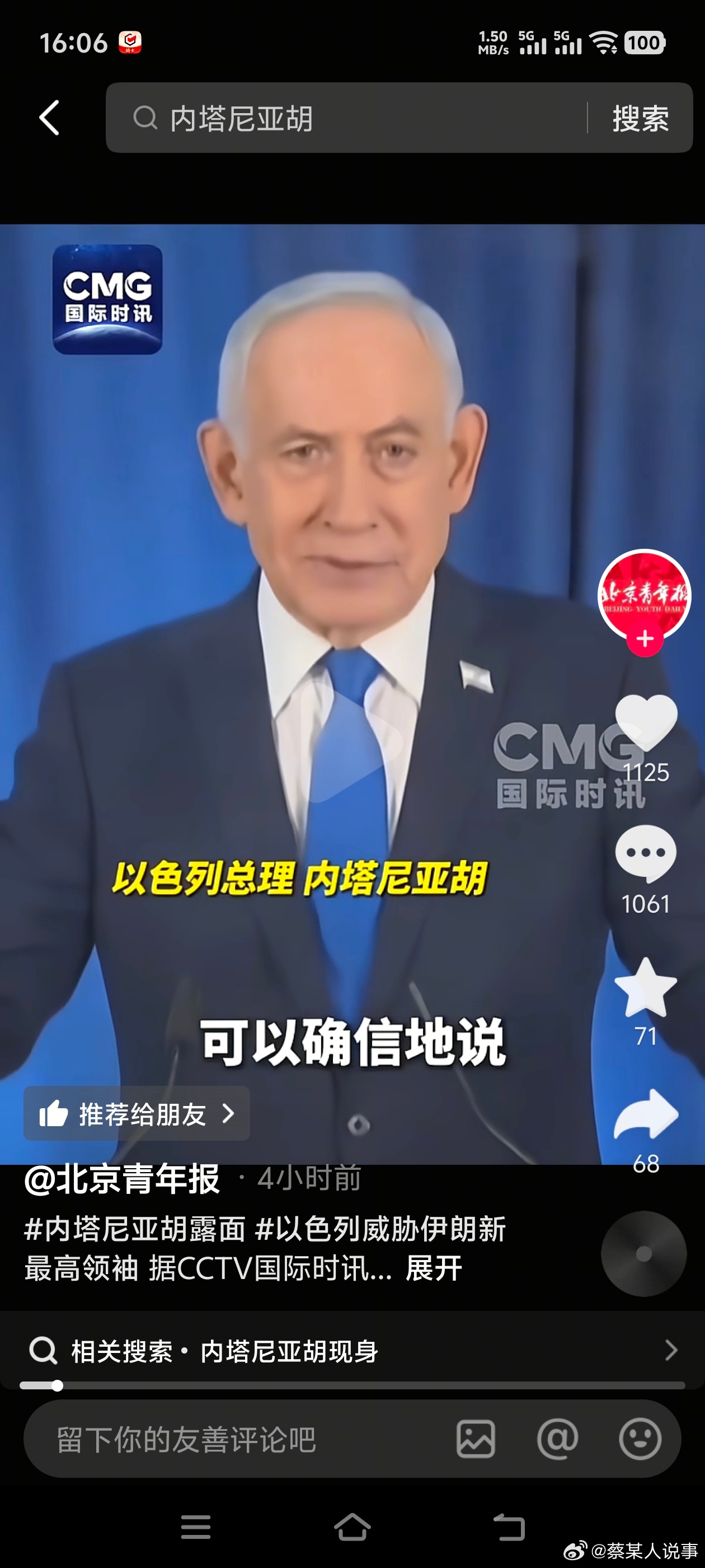 当地时间3月12日晚，被媒体报道已经死亡的以色列总理内塔尼亚胡举行了自对伊大规模