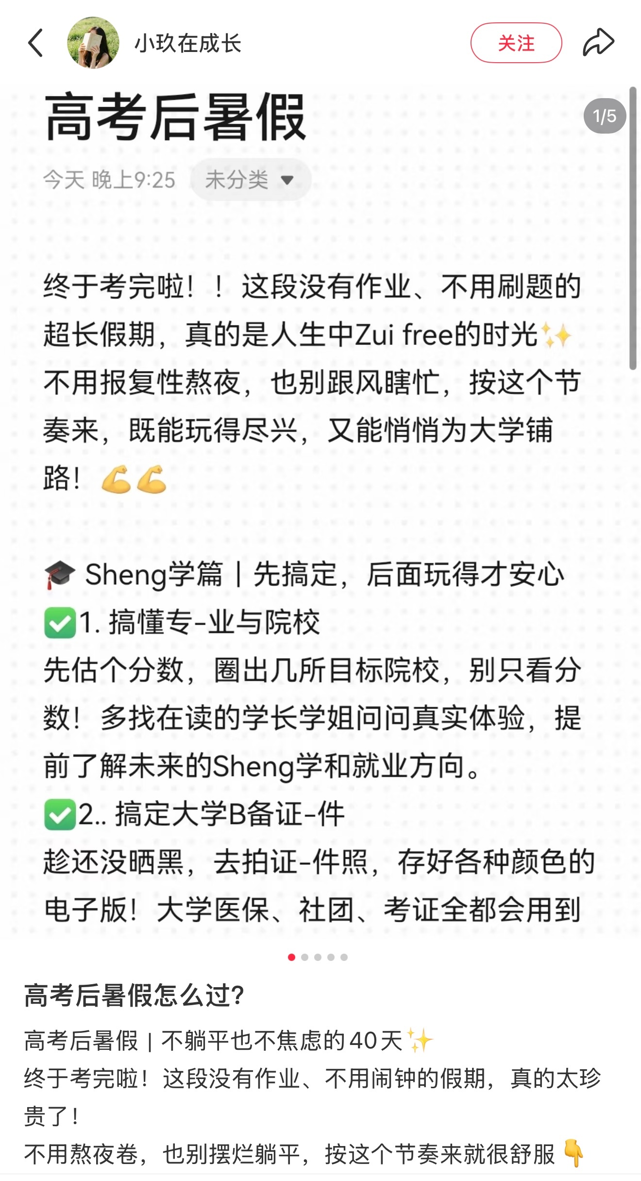 高考后的暑假要如何度过？快来看看👀cr. 小玖在成长 