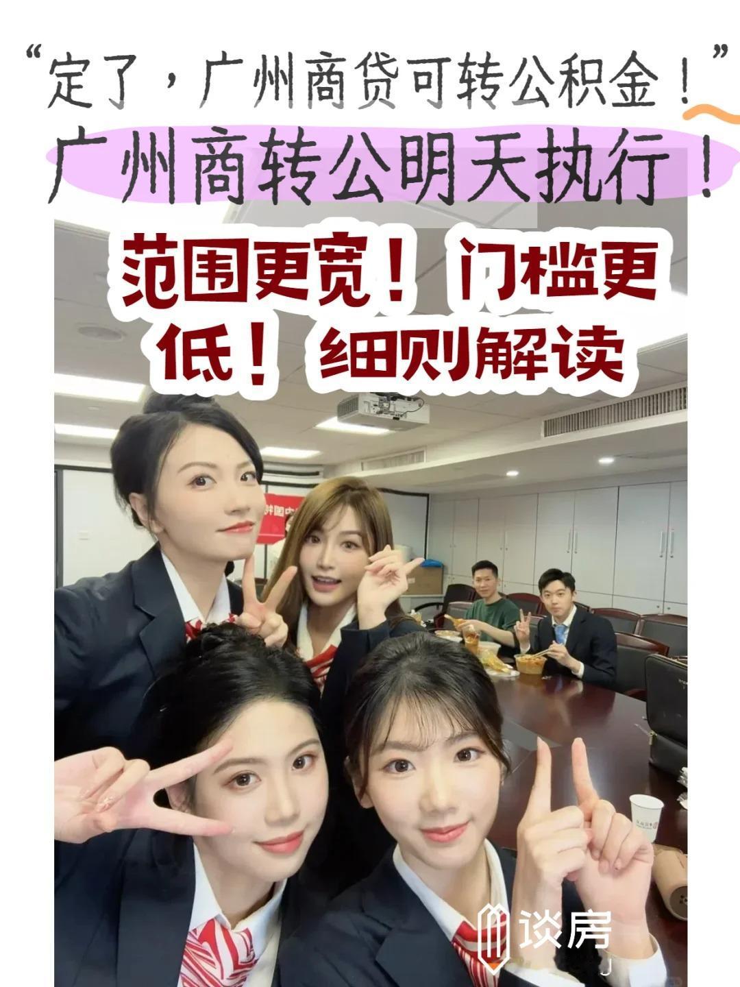 定了！广州今起可商贷转公积金，门槛更低了

﻿DanceON时刻﻿﻿ 等了超久的
