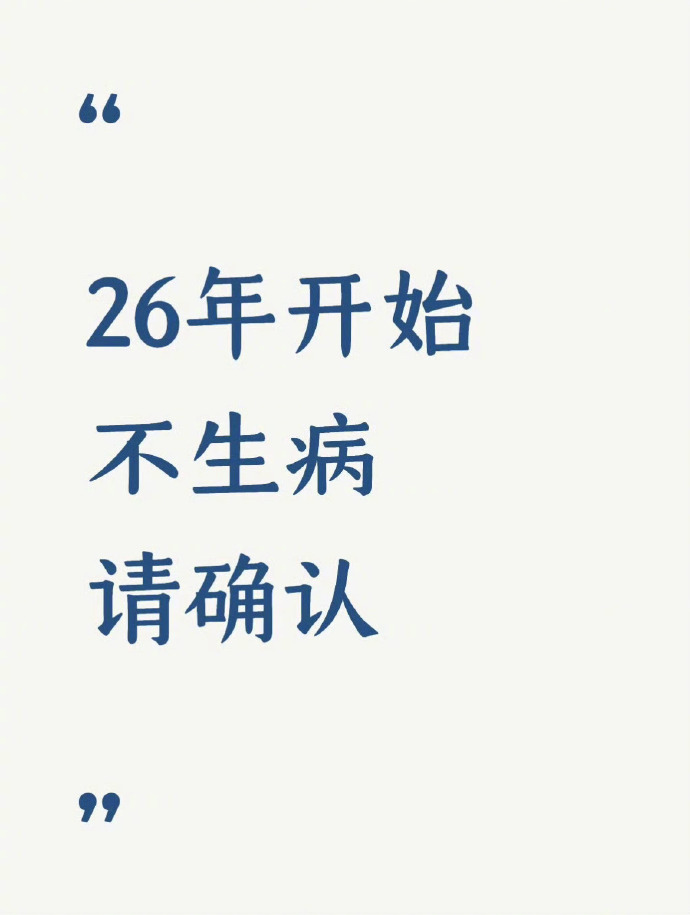 26年开始不生病，收到请确认！ 