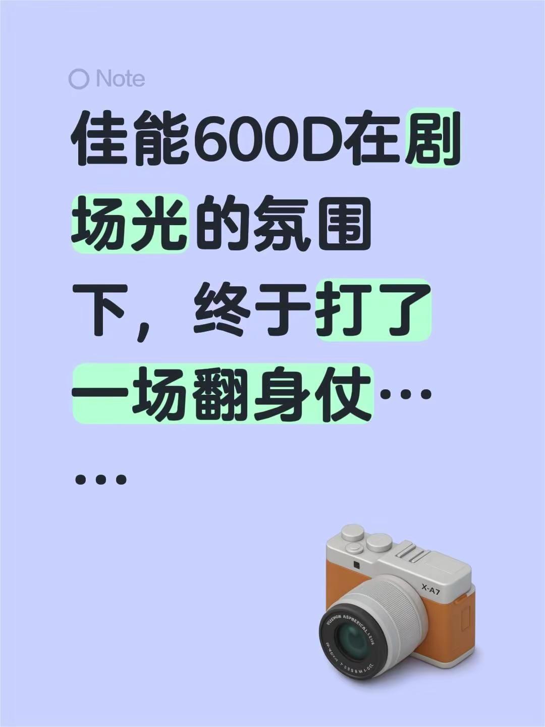 刁蛮公主憨驸马，粤剧鉴赏。佳能600D在剧场光的氛围下，终于打了一场翻身仗……
