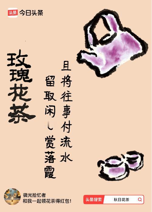 秋日领花茶我领到了秋日限定花茶：且将往事付流水，留取闲心赏落霞，戳这里👉快来领