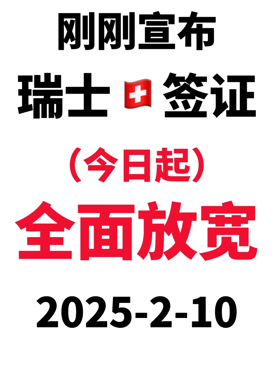 突发！刚睡醒瑞士🇨🇭签证就宣布变了2.10