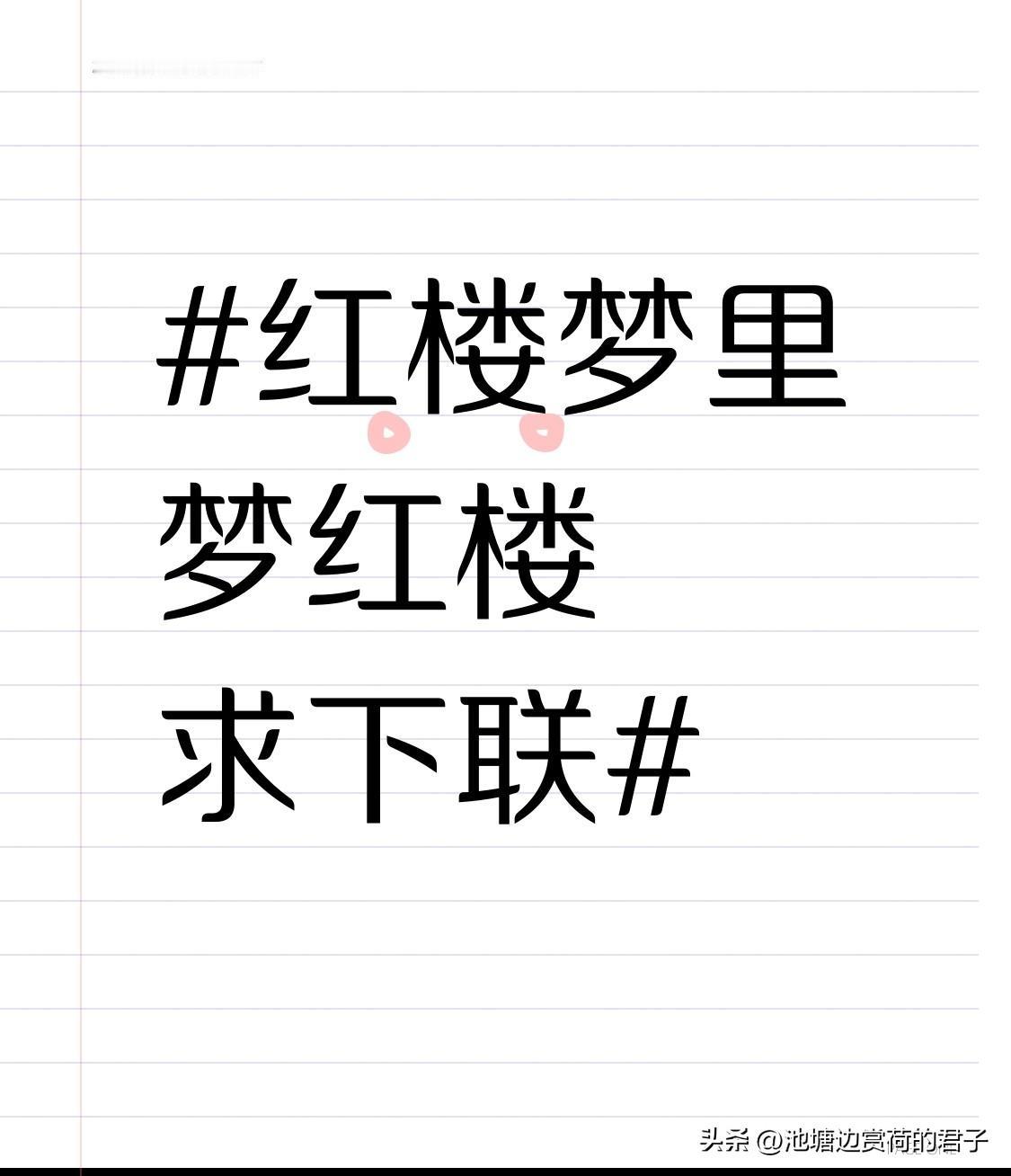 看到“红楼梦里梦红楼”这个上联，我也来凑个热闹对个下联。我觉得“西游记中记西游”