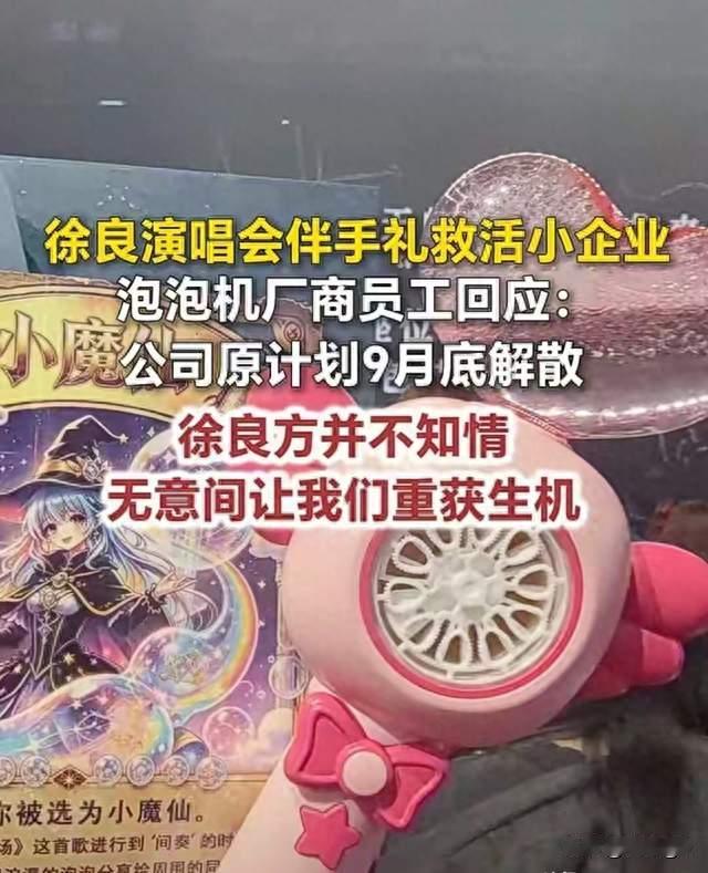 一单伴手礼救活快散伙的小厂，徐良把影响力变成实打实的善意