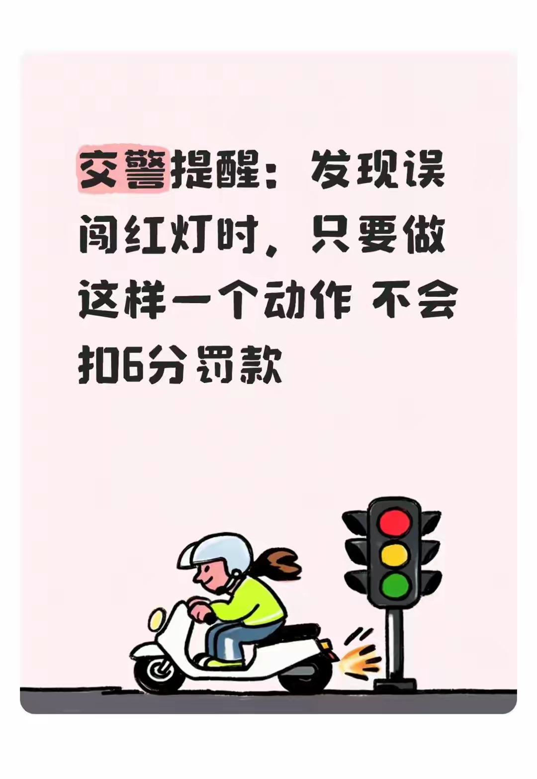 交警提醒：发现误闯红灯时，只要做这样一个动作 不会扣6分罚款真正正确的处置动作其