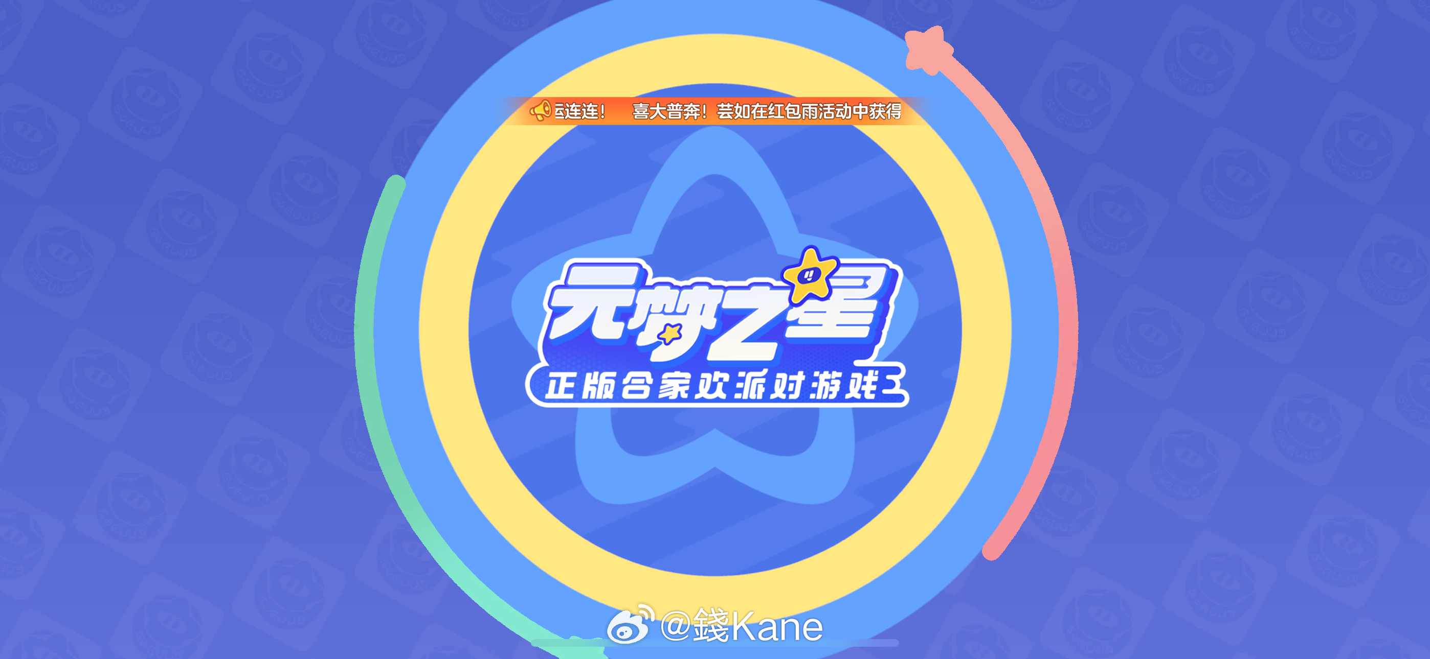 #派对游戏卷起来#感谢元梦小公主搞这种活动，圆了我一直的追着会掉红包雨的云朵☁️