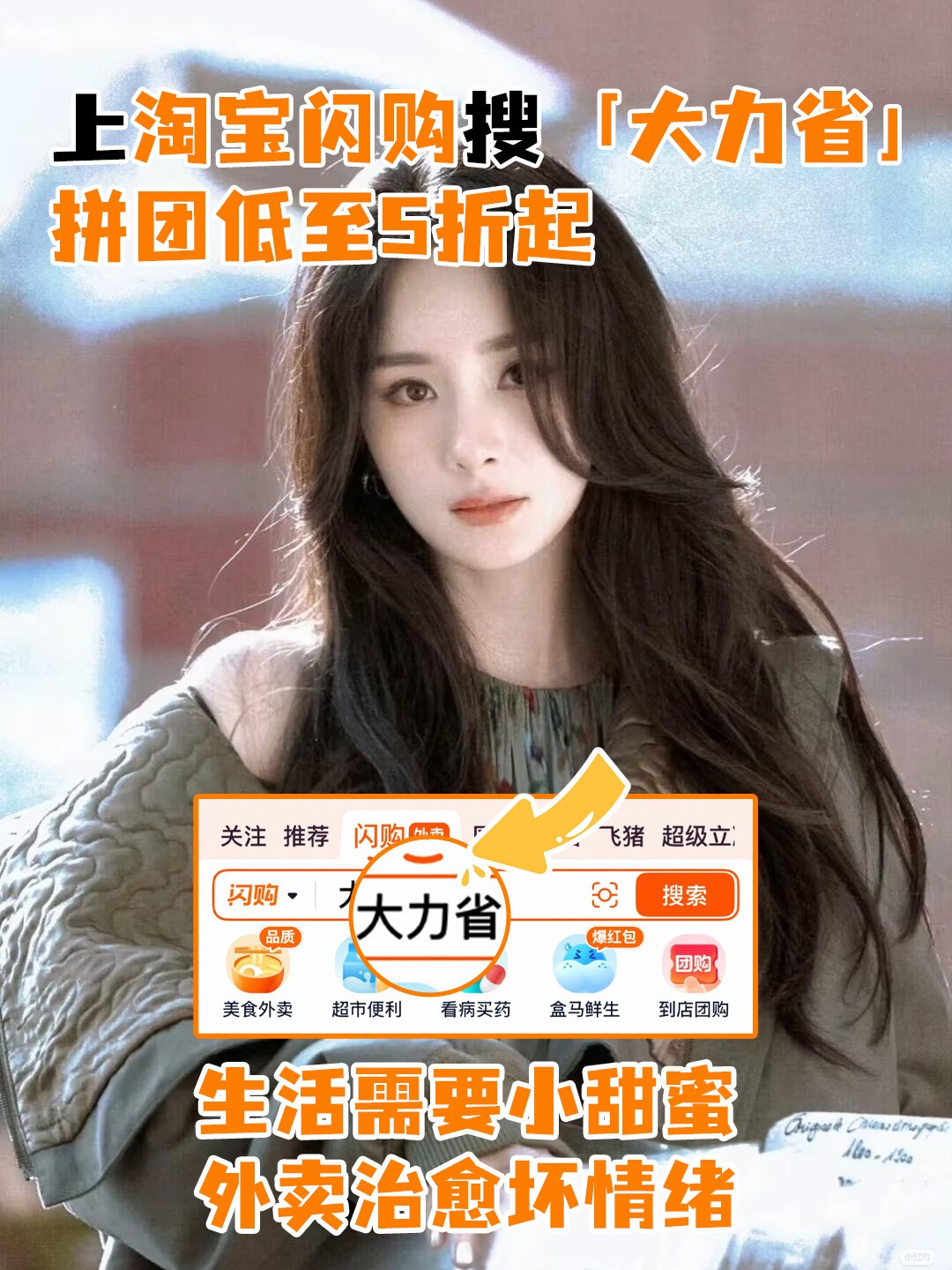 幂姐新广告太洗脑，满脑子都是主题杯，下意识打开淘宝闪购搜大力省拼团，夜宵、饮品、