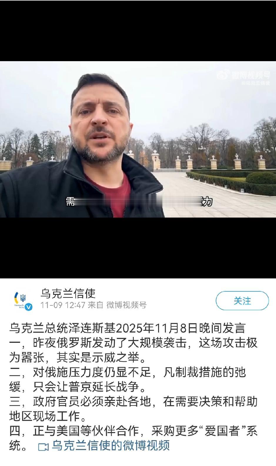 对俄施压力度仍显不足，凡制裁措施的弛缓，只会让普京延长战争。

11月8日晚泽连