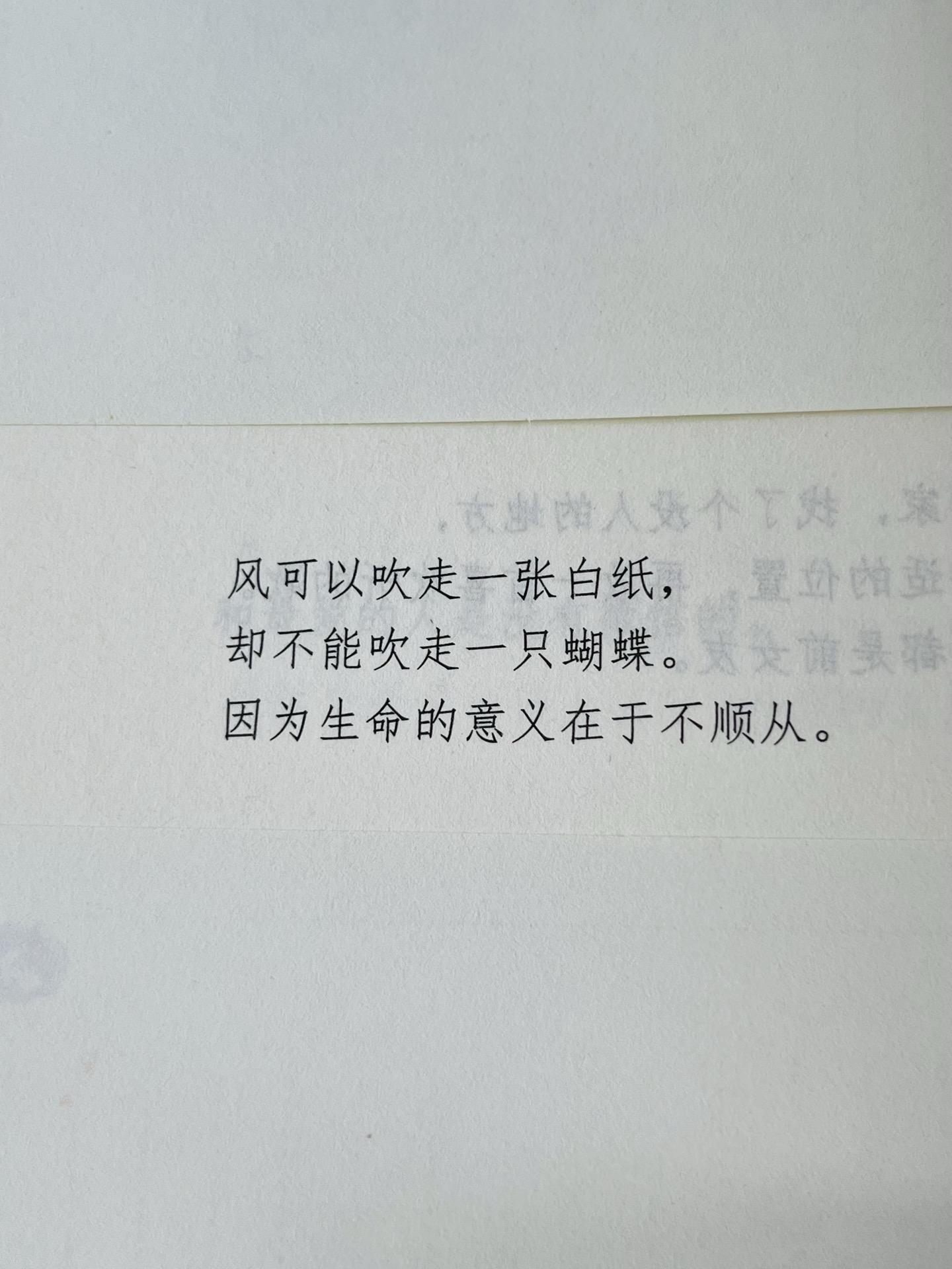 风可以吹走一张白纸， 挑战 却不能吹走一只蝴蝶。 因为生命的意义在于不顺从