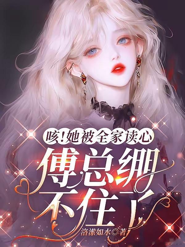 咳！她被全家读心，傅总绷不住了                     作者：洛