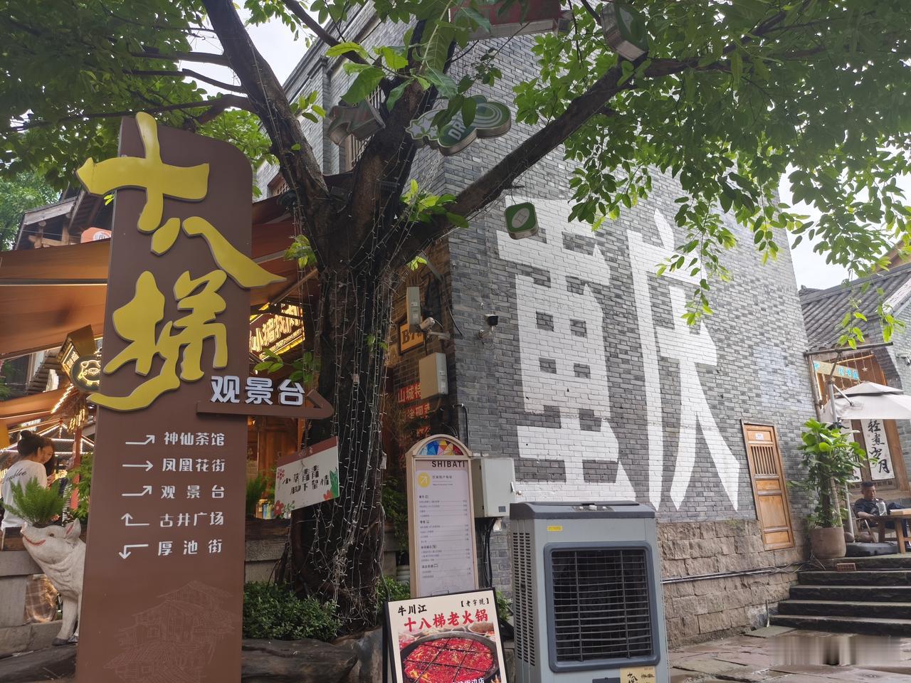 浣溪沙15·重庆十八梯
古巷层阶叠翠阴，
砖墙大字写渝城。
老榕遮路引游人。
茶