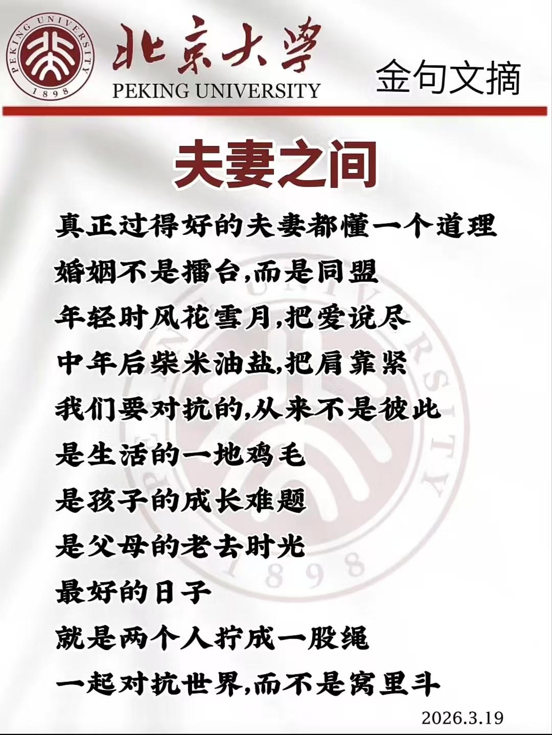 塞鸿秋·夫妻同盟 
婚姻原非争擂台，
同心方是真盟在。
少年爱语风花载，
中年共