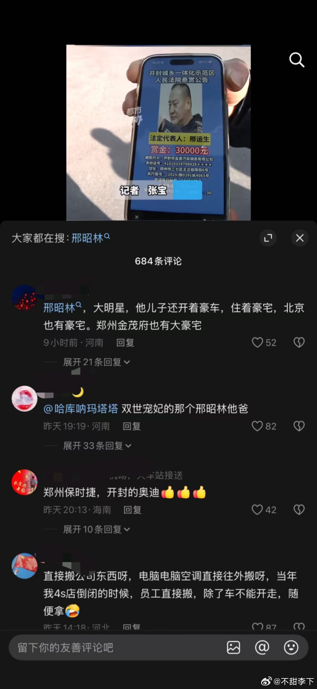 疑似邢昭林的爸爸被法院贴悬赏了 