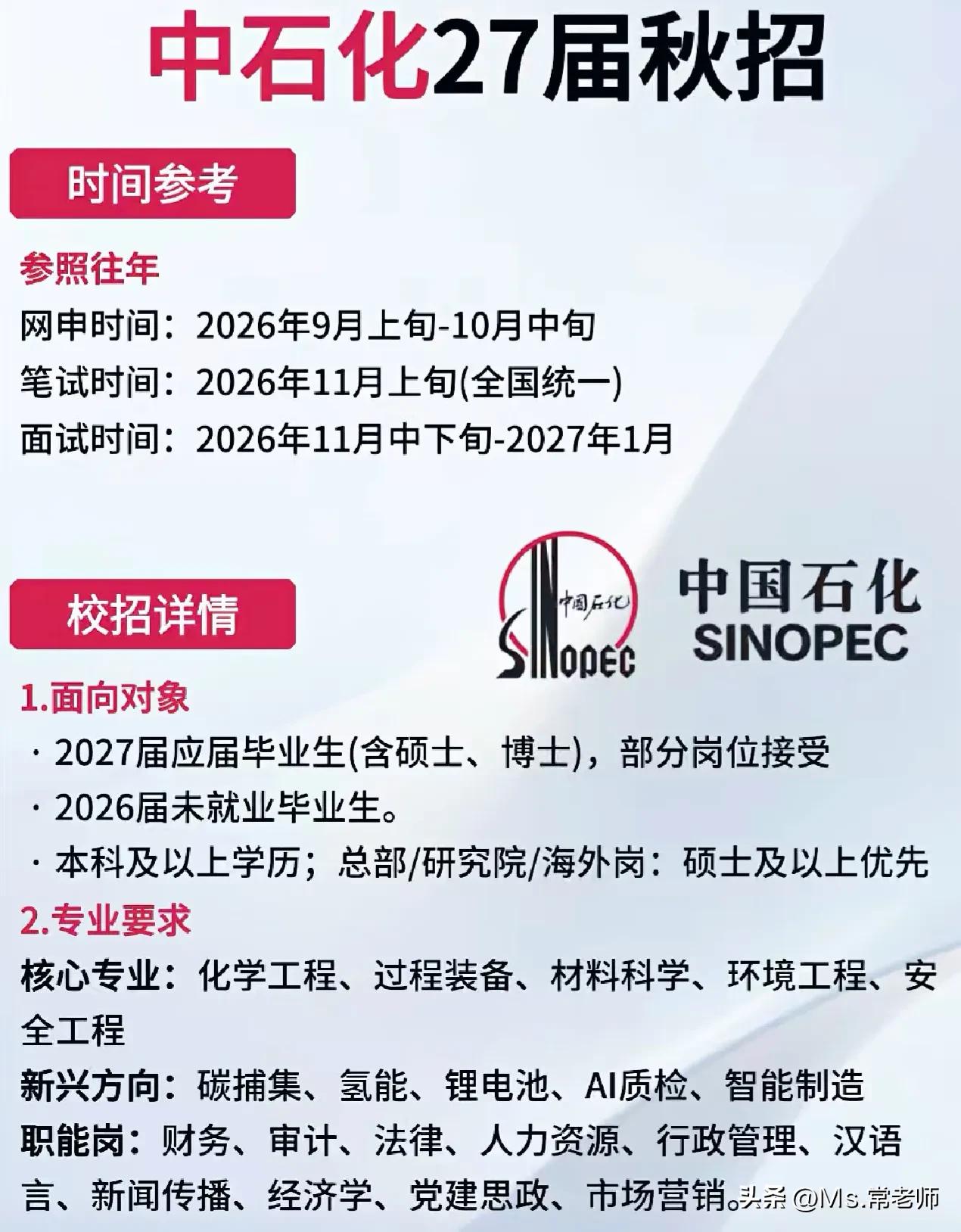 同学们，27届秋招已经悄悄拉开帷幕，中石化这次的节奏很稳，网申从2026年9月上