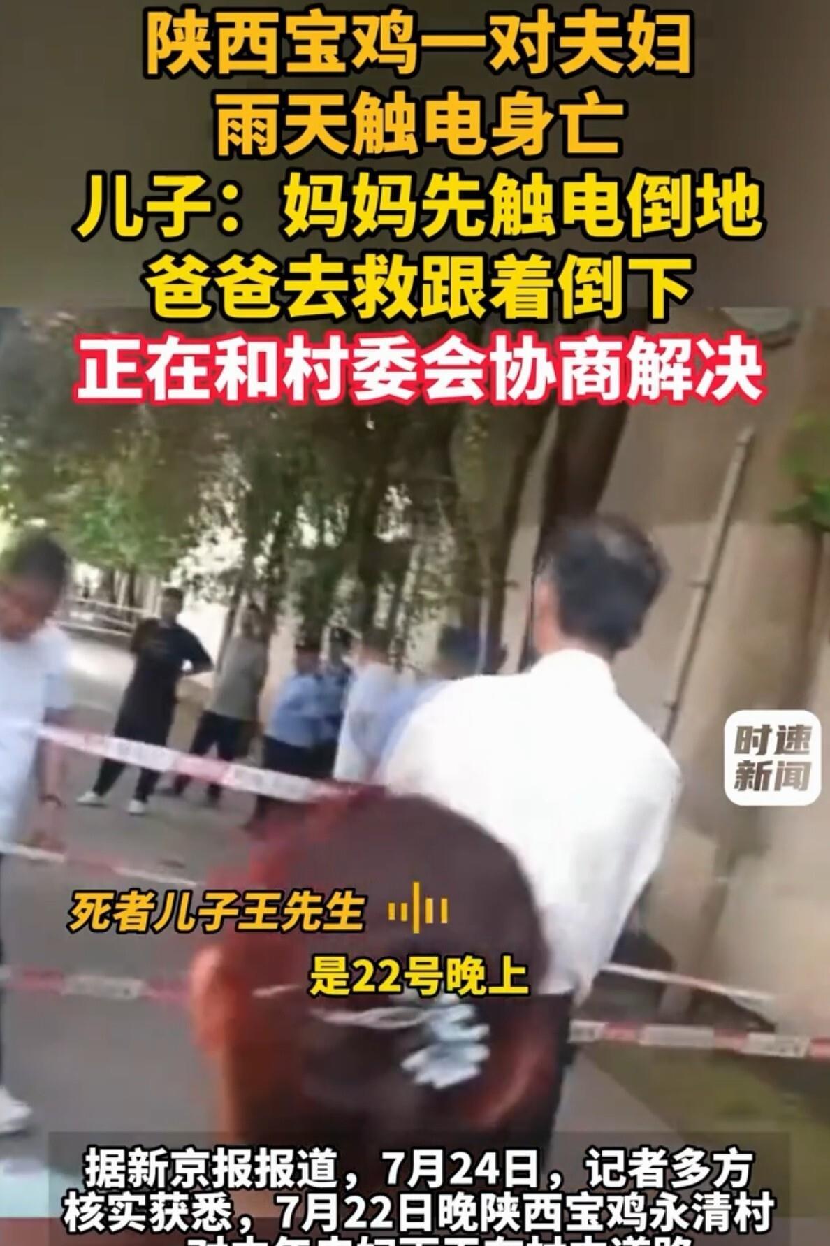 陕西宝鸡马营镇一对中年夫妻，在7月22日的暴雨夜因触碰路边脱落的裸露铝线，施救不