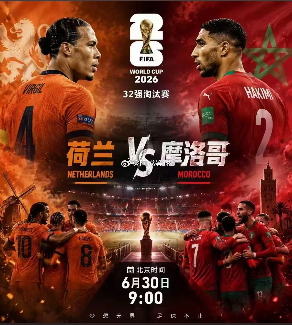 周一076：世界杯   荷兰 VS 摩洛哥2026.06.30    09：00