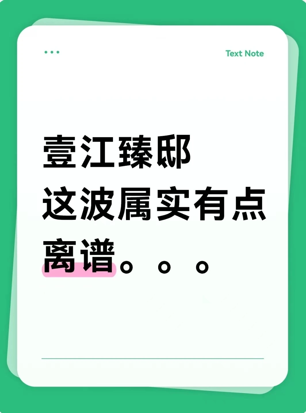 壹江臻邸，这次真的有点离谱了