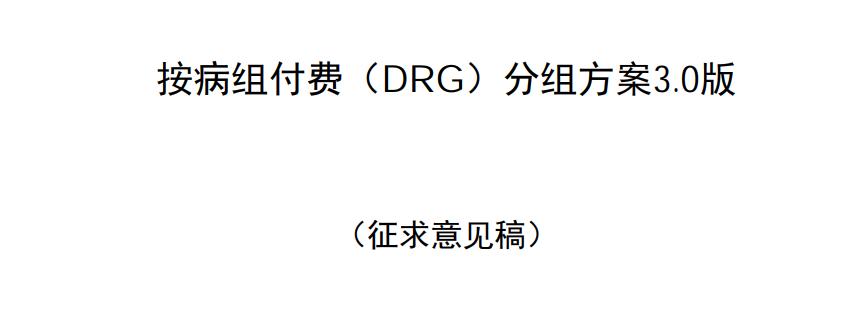 除了DIP3.0下发征求完各地意见之后，DRG3.0也于6月中旬下发的征求意见稿