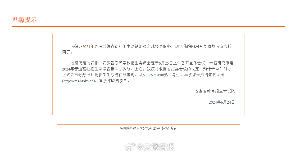 【#2024安徽省高考成绩25日中午可查#，安徽省教育招生考试院公布查分通道】#