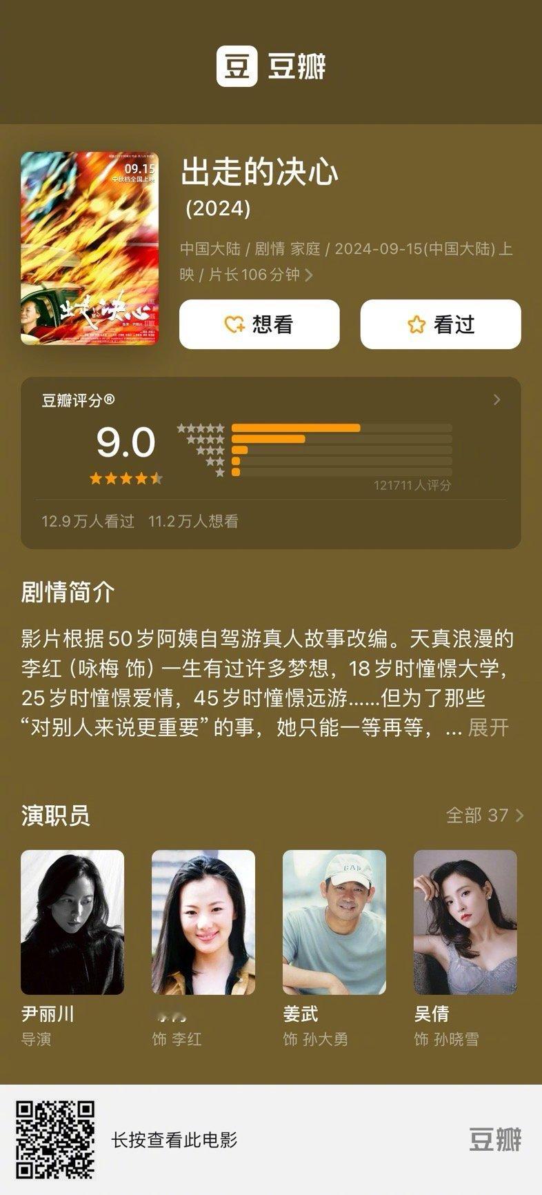 《出走的决心》成为近十几年来第三部评分超过9的国产华语电影。前两部分别是《让子弹