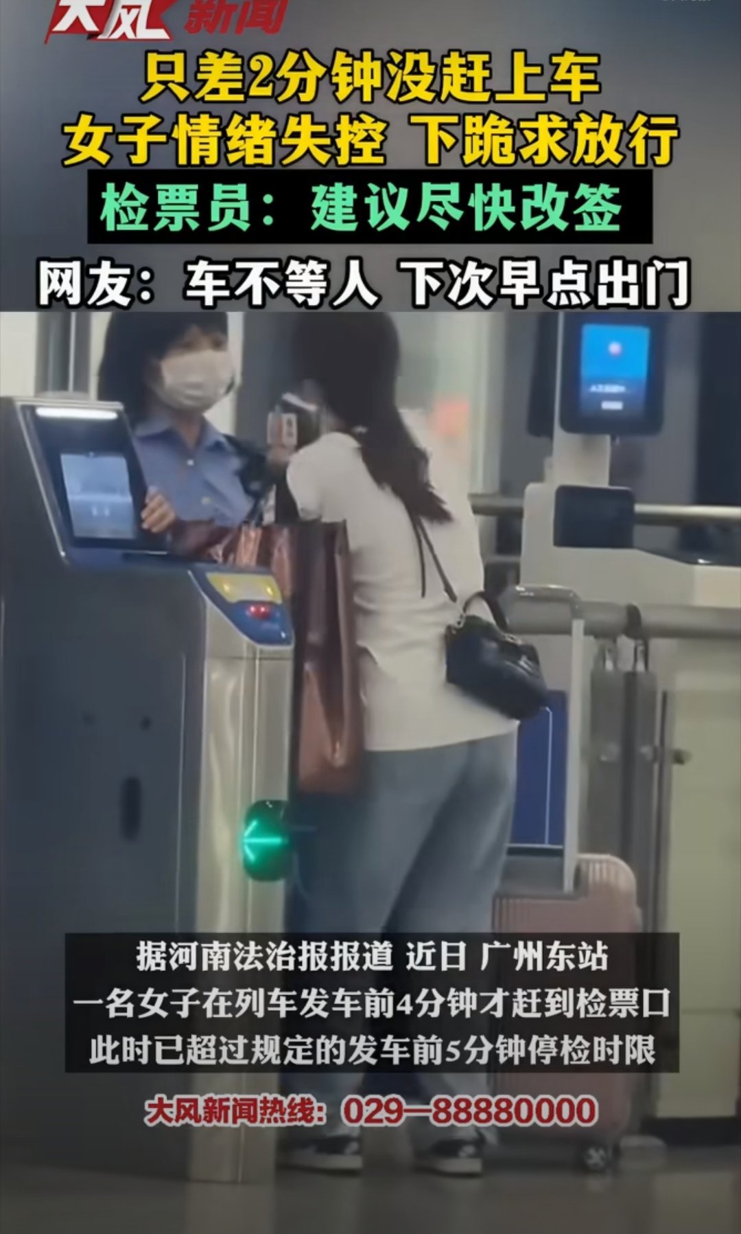 女子迟到错过检票失控哀求工作人员吃一堑长一智，人都是这样长大的。公共秩序所有人都