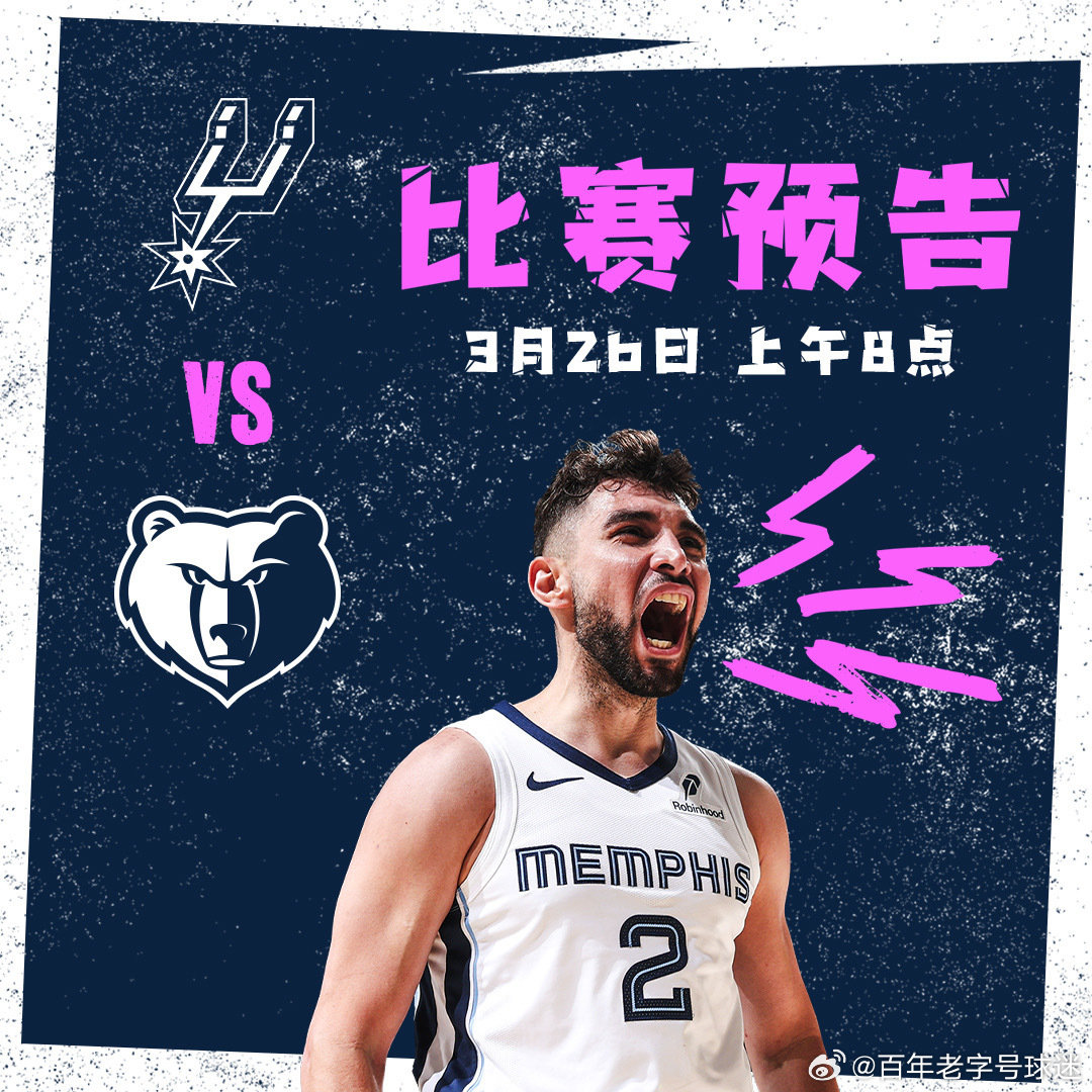 【比赛预告】🏀灰熊vs马刺⌚️上午8点🏠联邦速递球馆灰熊vs马刺  cr：孟