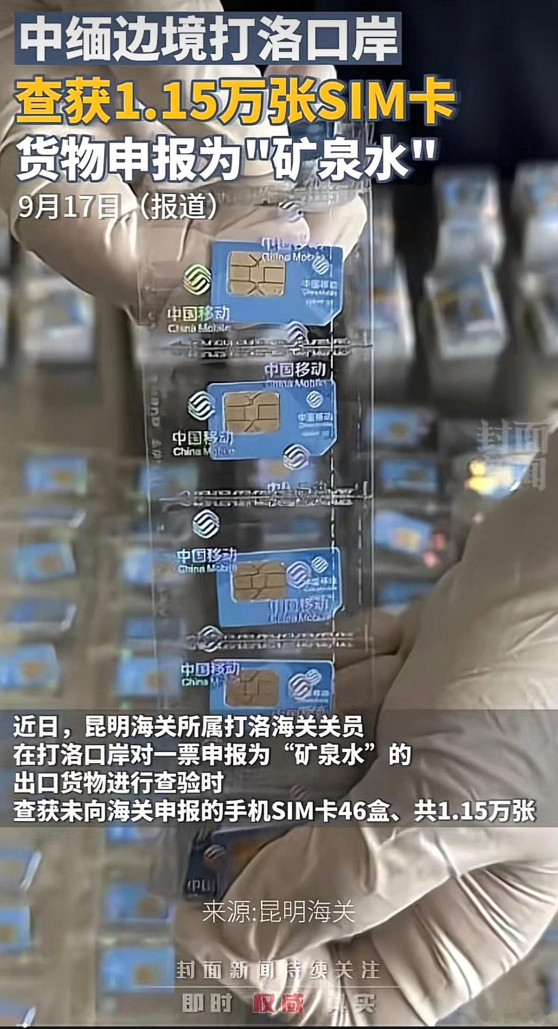 这么多张中国移动的电话卡，又是在中缅边境口岸做什么用的显而易见 ​​​