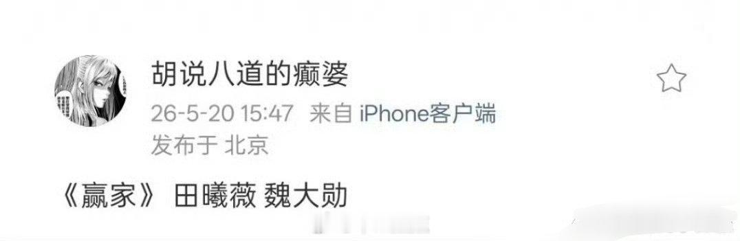 🍉《赢家》男主传到魏大勋这儿了。男女主暂定田曦薇 魏大勋，这组合蛮新鲜的，没准
