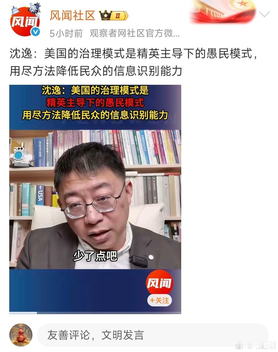 沈逸：美国的治理模式是精英主导下的愚民模式，用尽方法降低民众的信息识别能力。所以