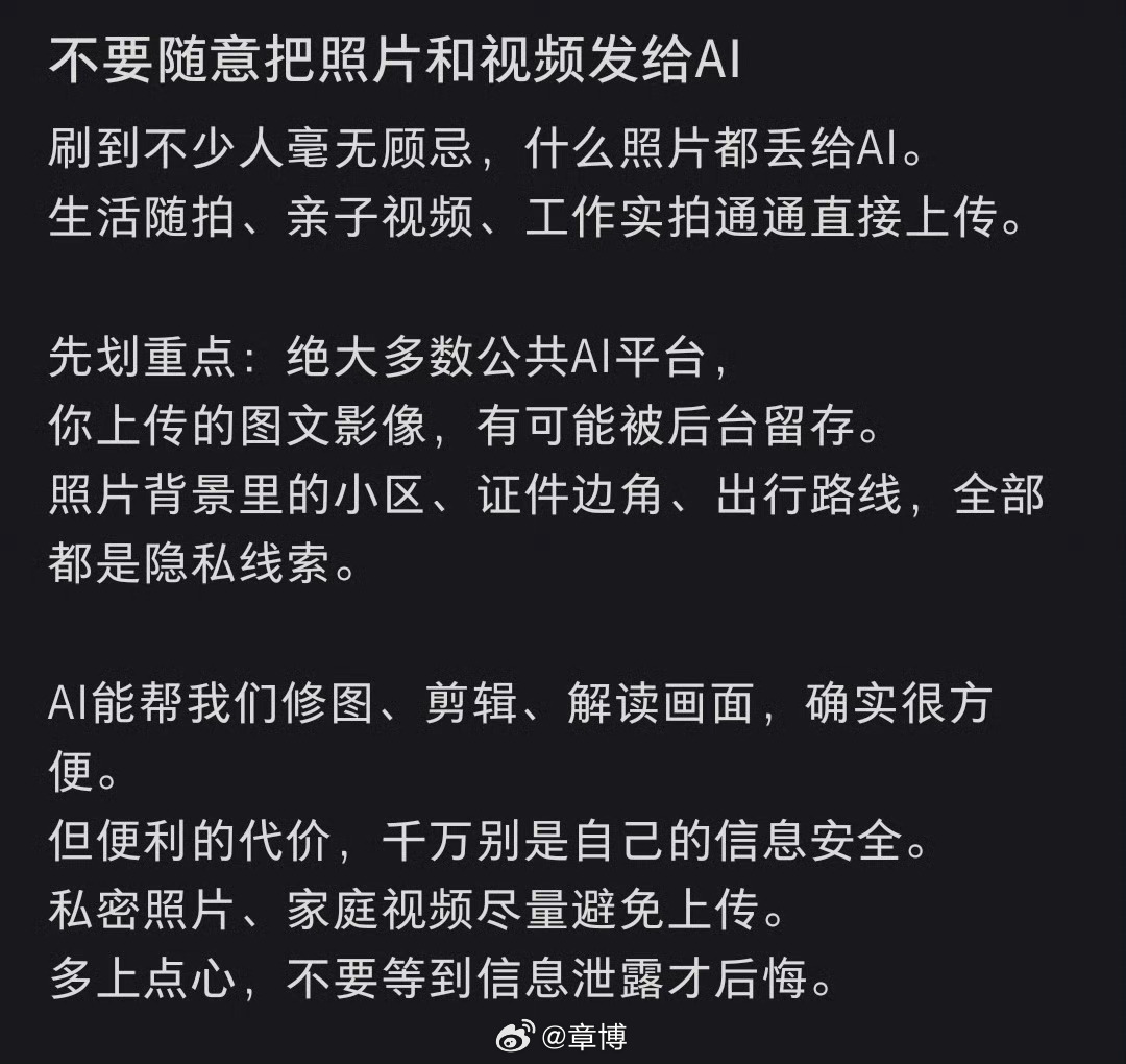 不要随意把照片和视频发给AI说下我自己踩过坑后的感悟，之前图省事，随手把包含人像